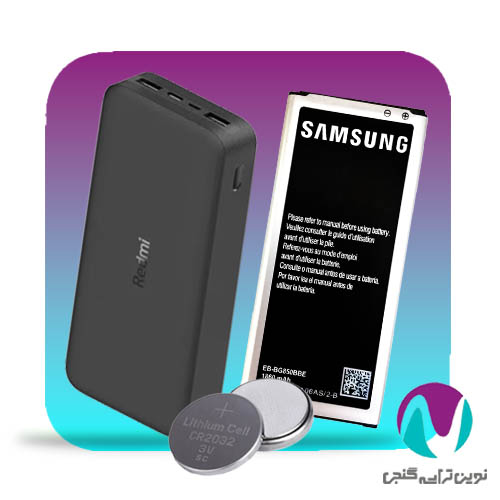 باتري گوشي،سکه اي،ريموت و پاوربانک