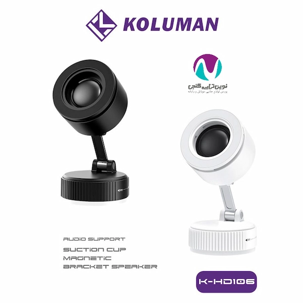 هولدر مکشی مگنتی کلومن اسپیکردار مدل K-HD106