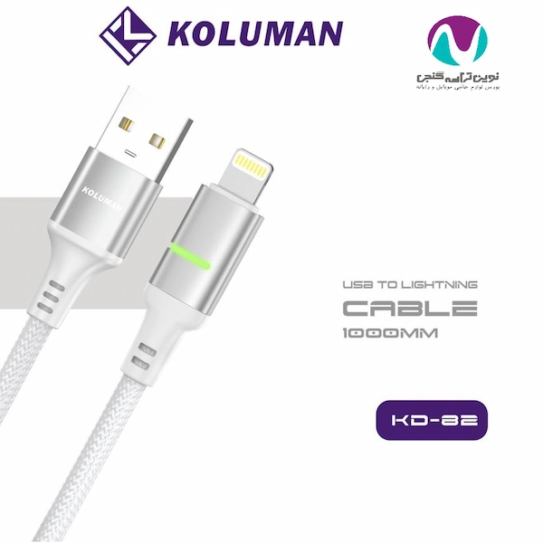 کابل شارژر Lightning کلومن مدل KD-82