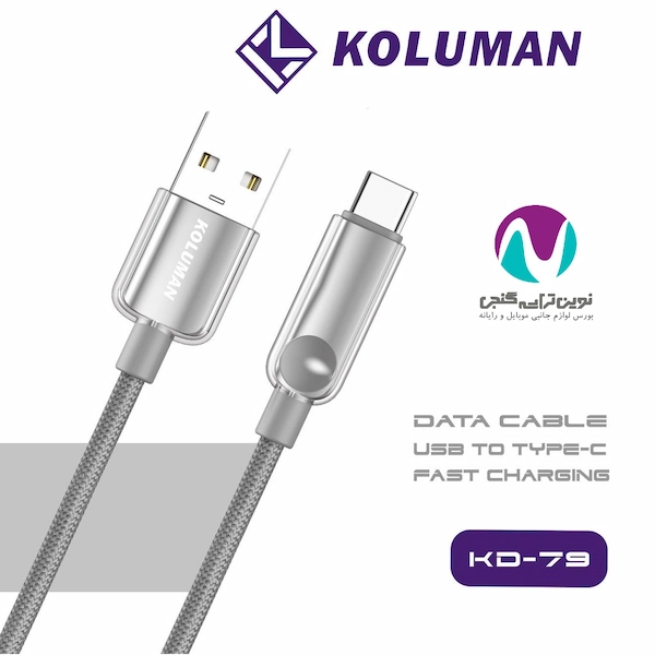 کابل شارژر تایپ سی کلومن مدل KD-79