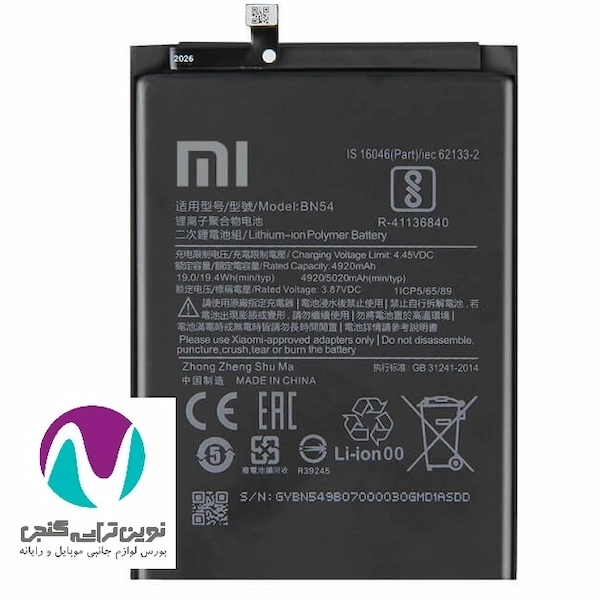 باتری موبایل اورجینال شیائومی note9/bn54 land (تقویت شده)