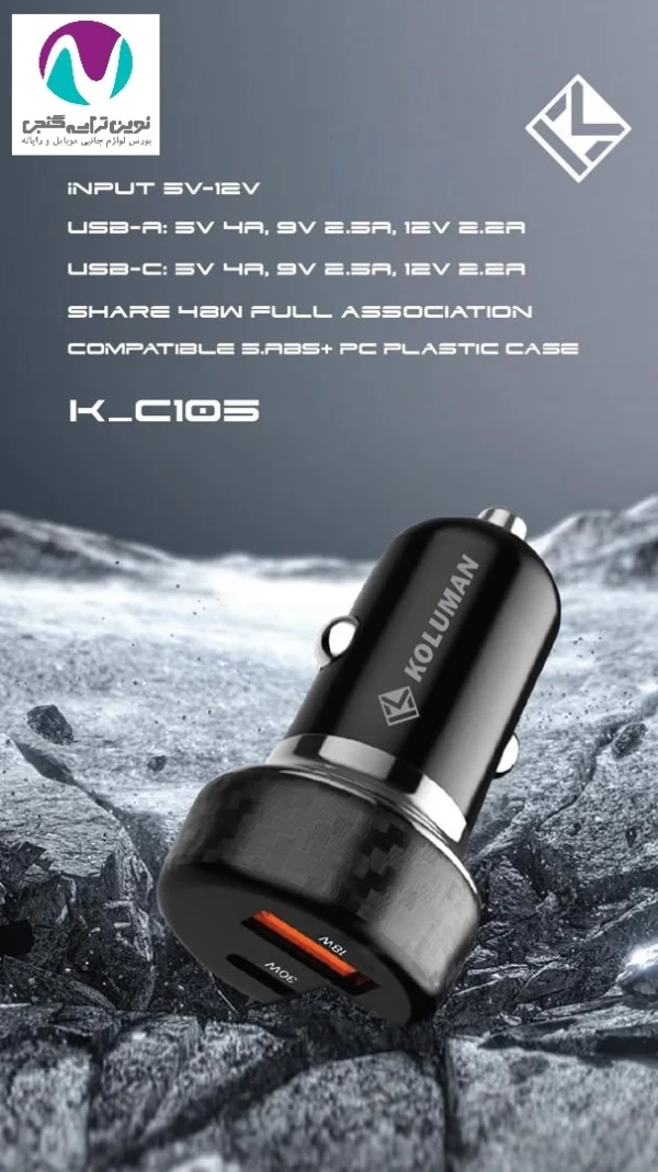شارژر فندکی کلومن مدل K-C105 30w - تصویر 3