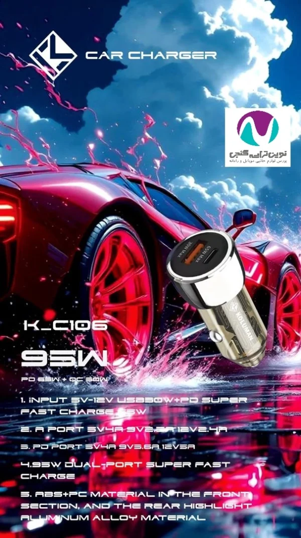 شارژر فندکی کلومن مدل K-C106 95w - تصویر 6