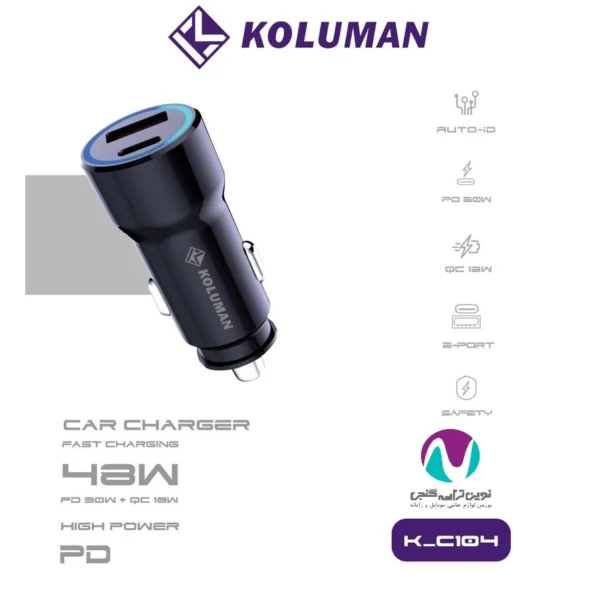 شارژر فندکی کلومن مدل K-C104 30w - تصویر 2