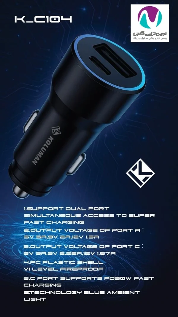 شارژر فندکی کلومن مدل K-C104 30w - تصویر 4