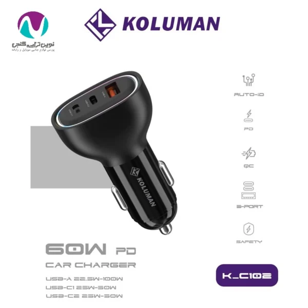 شارژر فندکی کلومن مدل K-C102 60w - تصویر 6