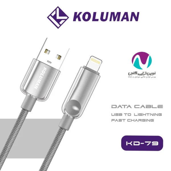 کابل شارژر Lightning کلومن مدل KD-79 - تصویر 2