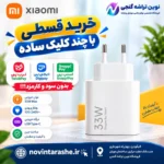 شارژر 33 وات شیائومی سرکارتنی (1)