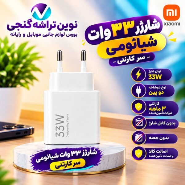 شارژر 33 وات شیائومی سرکارتنی