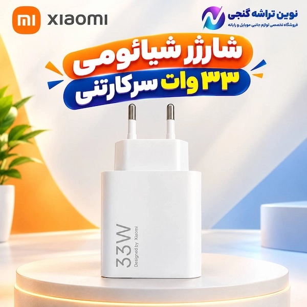 شارژر 33 وات شیائومی سرکارتنی
