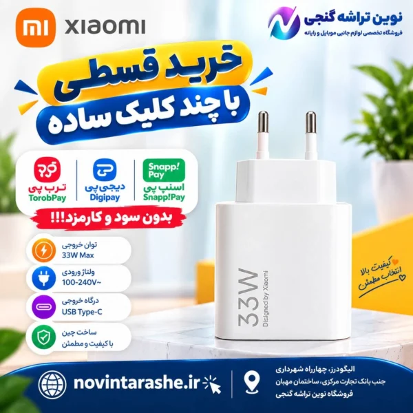 شارژر 33 وات شیائومی سرکارتنی (1)
