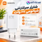 شارژر 67 وات شیائومی سر جعبه