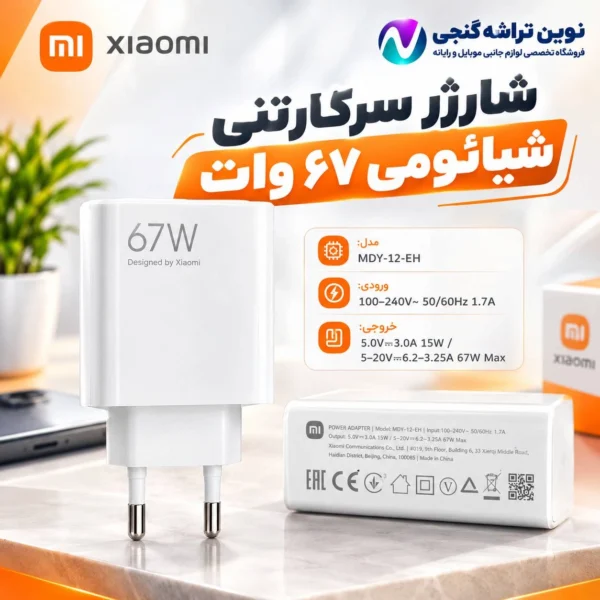 شارژر 67 وات شیائومی سر جعبه