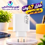 شارژر 67 وات شیائومی سر جعبه