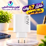شارژر 67 وات شیائومی سر جعبه