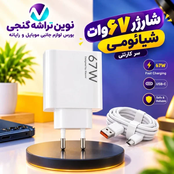 شارژر 67 وات شیائومی سر جعبه