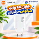 شارژر شیائومی 45وات سر کارتنی