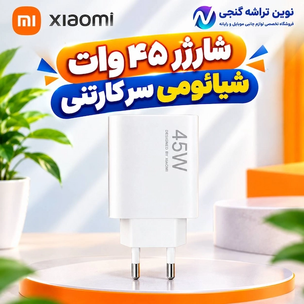 شارژر شیائومی 45وات سر کارتنی