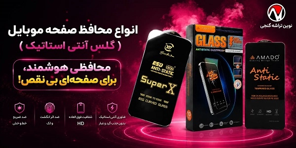 گلس گوشی و محافظ صفحه گوشی