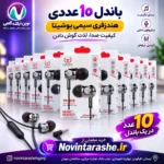 باندل 10 عددی هندزفری سیمی یوشیتا 015