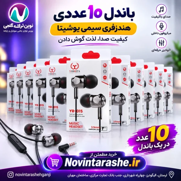 باندل 10 عددی هندزفری سیمی یوشیتا 015