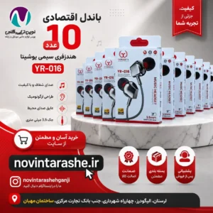 باندل 10 عددی هندزفری سیمی یوشیتا 016