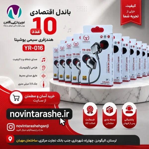 باندل 10 عددی هندزفری سیمی یوشیتا 016