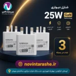 باندل 3 عددی شارژر 25واتی az