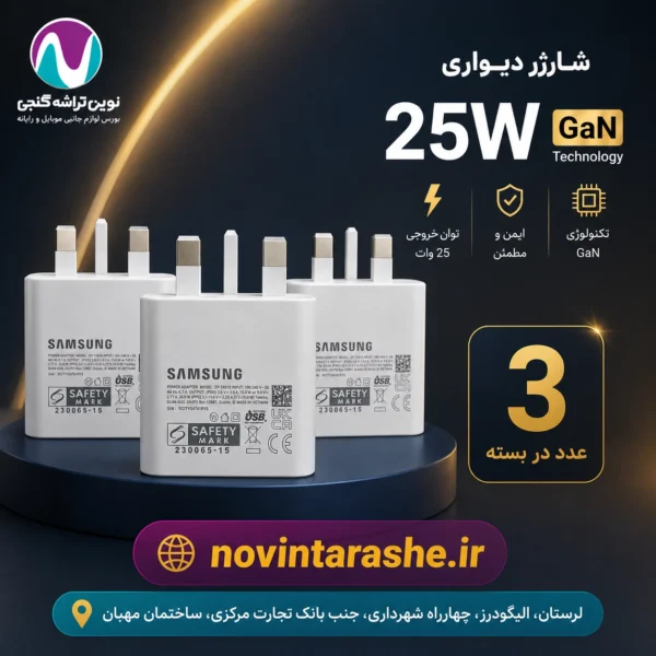 باندل 3 عددی شارژر 25واتی az