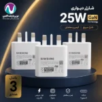 باندل 3 عددی شارژر 25واتی az