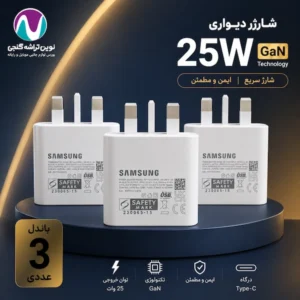 باندل 3 عددی شارژر 25واتی az