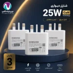 باندل 3 عددی شارژر 25واتی az