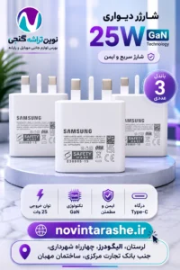 باندل 3 عددی شارژر 25واتی az