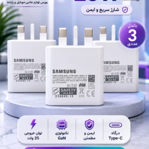 باندل 3 عددی شارژر 25واتی az