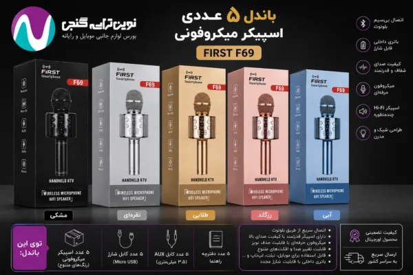 باندل اسپیکر میکروفونی f69