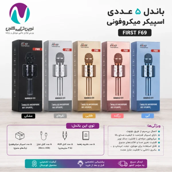 باندل اسپیکر میکروفونی f69