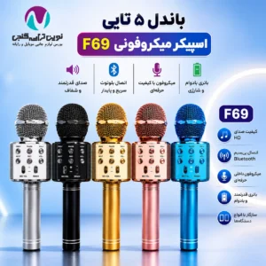 باندل اسپیکر میکروفونی f69