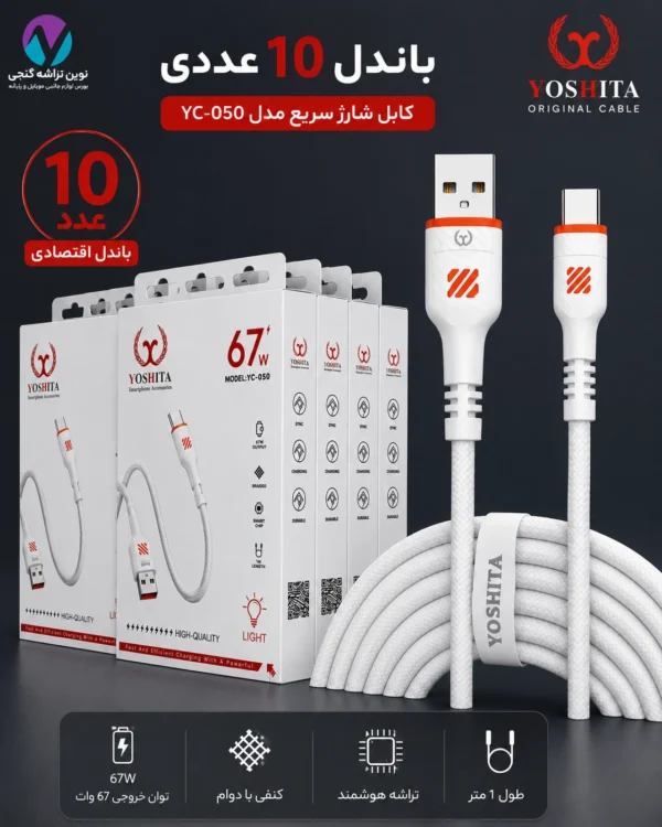 باندل فروش کابل یوشتا تایپ سی 050