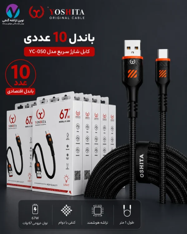 باندل فروش کابل یوشتا تایپ سی 050