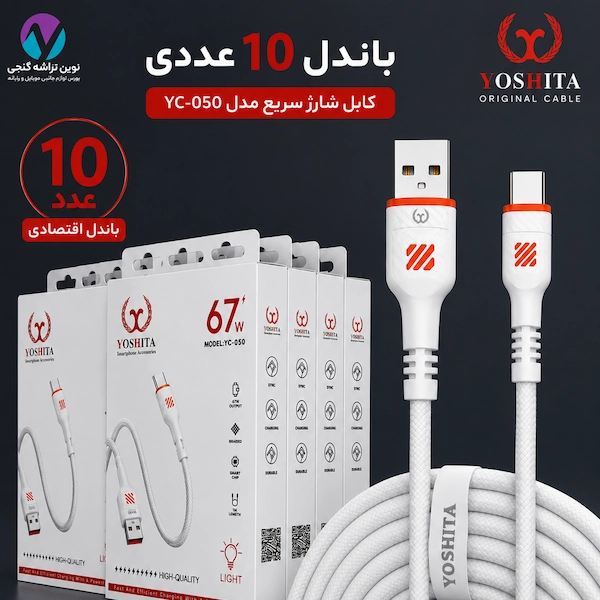 باندل فروش کابل یوشتا تایپ سی 050
