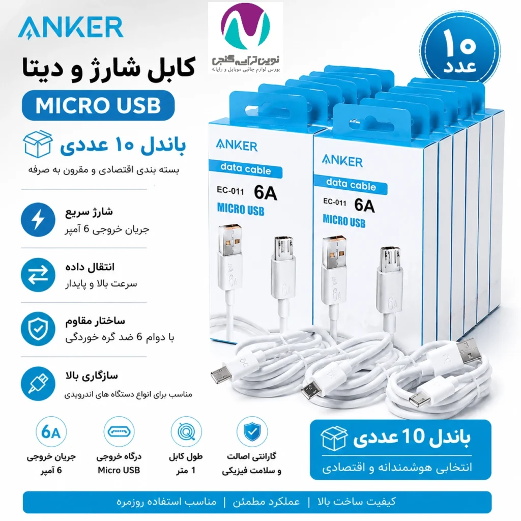 کابل باندل کابل شارژ میکرو آنکر ec-011