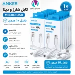 کابل باندل کابل شارژ میکرو آنکر ec-011