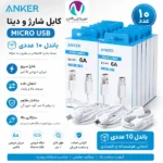 کابل باندل کابل شارژ میکرو آنکر ec-011