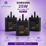 شارژر 25وات طرح GaN اورجینال