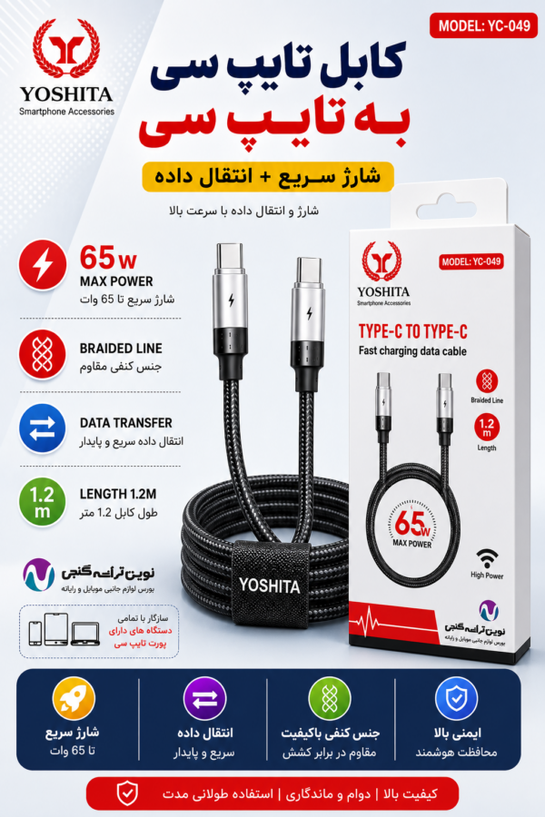 کابل دوسر تایپ سی یوشیتا 049