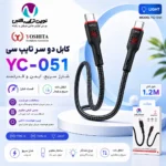 کابل دوسر تایپ یوشیتا 051