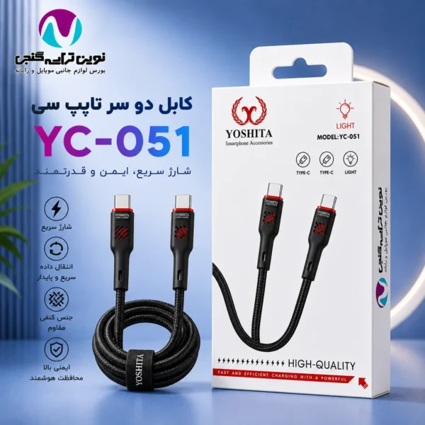 کابل دوسر تایپ یوشیتا 051