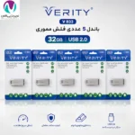 بسته 5 عددی فلش مموری وریتی مدل V833 با ظرفیت 32 گیگابایت