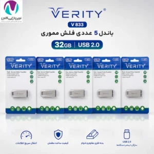 بسته 5 عددی فلش مموری وریتی مدل V833 با ظرفیت 32 گیگابایت