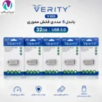 بسته 5 عددی فلش مموری وریتی مدل V833 با ظرفیت 32 گیگابایت